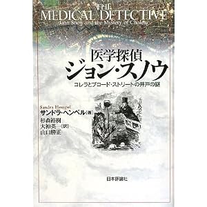 医学探偵ジョン・スノウ―コレラとブロード・ストリートの井戸の謎