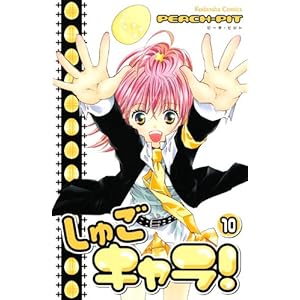 【クリックで詳細表示】しゅごキャラ！(10) (講談社コミックスなかよし) [コミック]
