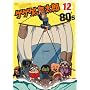 �Q�Q�Q�̋S���Y 80�fs12 [DVD]