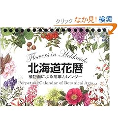 【クリックでお店のこの商品のページへ】北海道花暦 植物画による毎年カレンダー: 本