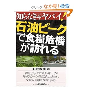 【クリックでお店のこの商品のページへ】知らなきゃヤバイ!石油ピークで食糧危機が訪れる (B&Tブックス): 石井 吉徳: 本