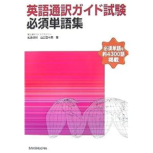 【クリックで詳細表示】英語通訳ガイド試験必須単語集 [単行本]