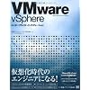 VMware vSphereエンタープライズ・インテグレーション