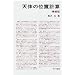 長沢工：天体の位置計算　増補版