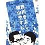 ���R�₷��vs���삫�悵[�ʐ^�Ń��[���c�y���΂Ȃ�] [DVD]