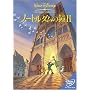 �m�[�g���_���̏�II [DVD]