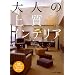 ��l�̏㎿�C���e���A�\47�̎��Ⴉ��킩��Z���X�A�b�v�̃R�c (�G�N�X�i���b�W���b�N)