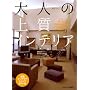 ��l�̏㎿�C���e���A�\47�̎��Ⴉ��킩��Z���X�A�b�v�̃R�c (�G�N�X�i���b�W���b�N)