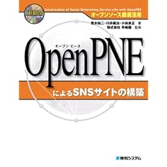 OpenPNE�ɂ��SNS�T�C�g�̍\�z �I�[�v���\�[�X�O�ꊈ�p