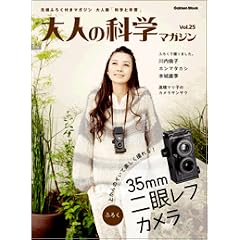 大人の科学マガジン Vol.25(二眼レフカメラ) (Gakken Mook)