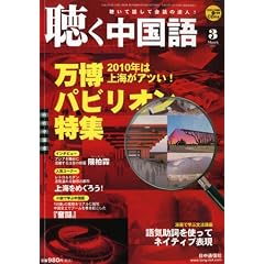聴く中国語 2010年 03月号 [雑誌]