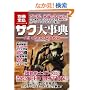 �U�N�厖�T All about ZAKU (�ʍ��� 1601 �J���`���[&�X�|�[�c)