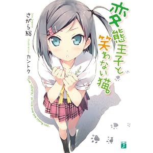 変態王子と笑わない猫。 (MF文庫J)
