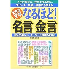 【クリックで詳細表示】なるほど！名言金言―人生の指針に、世界を見る目に。スピーチ、手紙、挨拶にも使える ｜ 主婦の友社 ｜ 本 ｜ Amazon.co.jp