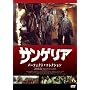 �T���Q���A�@�p�[�t�F�N�g�E�R���N�V���� [DVD]