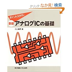 【クリックでお店のこの商品のページへ】新版 アナログICの基礎 (ポイントスタディ) | 白土 義男 | 本 | Amazon.co.jp