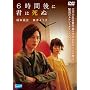 6���Ԍ�ɌN�͎��� [DVD]