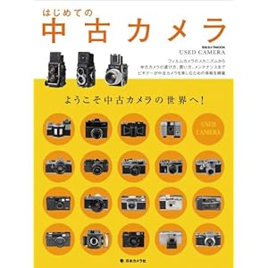 【クリックで詳細表示】はじめての中古カメラ―ようこそ中古カメラの世界へ！ (日本カメラMOOK) [ムック]