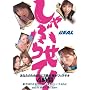 ����Ԃ点��!���Ȃ��̂��߂�����S�����D�̃t�F���`�I�X�y�V���� [DVD]