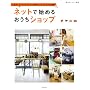 �l�b�g�Ŏn�߂邨�����V���b�v�\�l�C�l�b�g�V���b�v�I�[�i�[�̕�炵�ƃC���e���A����J (���̃J���g���[�ʍ�)