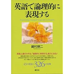 【クリックで詳細表示】英語で論理的に表現する