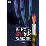 ���ɂ���ȕ���4 [DVD]