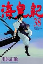 海皇紀 第38巻