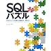 SQL�p�Y�� ��2�� �v���O���~���O���ς�鏑����/�l����