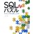 SQL�p�Y�� ��2�� �v���O���~���O���ς�鏑����/�l����
