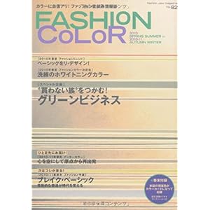 【クリックでお店のこの商品のページへ】FASHION COLOR 2010 SPRING SUM―カラーに自信アリ！ファッション先読み情報誌 (Fashion View Magazine)： 本