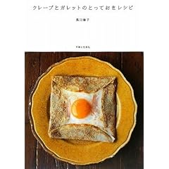 【クリックで詳細表示】クレープとガレットのとっておきレシピ [単行本]
