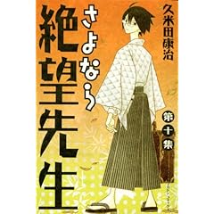 【クリックで詳細表示】さよなら絶望先生(10) (少年マガジンコミックス) [コミック]