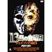 13���̋��j�� �W�F�C�\���̖��� [DVD]