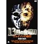 13���̋��j�� �W�F�C�\���̖��� [DVD]