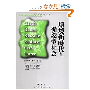 【クリックでお店のこの商品のページへ】環境新時代と循環型社会 (工学経営研究学会20周年記念): 浅野 宗克, 坂本 清: 本