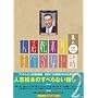 �l�u���{�̂��ׂ�Ȃ��b ���V�� �������� [DVD]