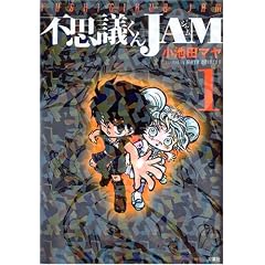 �s�v�c����JAM (1) (�A�N�V�����R�~�b�N�X)