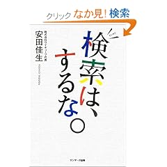 【クリックでお店のこの商品のページへ】検索は、するな。 | 安田 佳生 | 本 | Amazon.co.jp