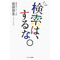 【クリックで詳細表示】検索は、するな。 ｜ 安田 佳生 ｜ 本 ｜ Amazon.co.jp