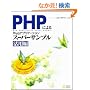PHP�ɂ��Web�A�v���P�[�V�����X�[�p�[�T���v�� ���p��