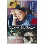 �X�E�B�[�g�E�V���t�H�j�[ [DVD]