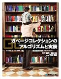 ガベージコレクションのアルゴリズムと実装 (単行本)