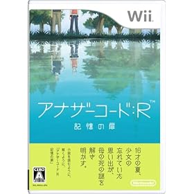 【クリックで詳細表示】アナザーコード：R 記憶の扉