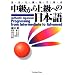 Authentic Japanese: Progressing from Intermediate to Advanced  ��������㋉�ւ̓��{��