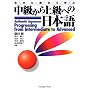 Authentic Japanese: Progressing from Intermediate to Advanced  ��������㋉�ւ̓��{��