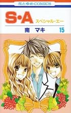 S・A 第15巻