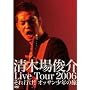 ���؏�r�� Live Tour 2006 ����s��! �I�b�T�����N�̗� [DVD]