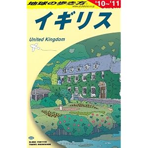【クリックで詳細表示】イギリス〈2010‐2011〉 (地球の歩き方) [単行本]