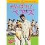 ����΂�!�x�A�[�Y [DVD]