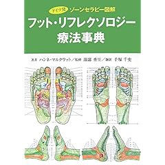 【クリックで詳細表示】ドイツ発ゾーンセラピー図解フット・リフレクソロジー療法事典 (GAIA BOOKS) [単行本]